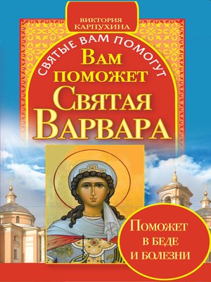 cover image of Вам поможет святая Варвара